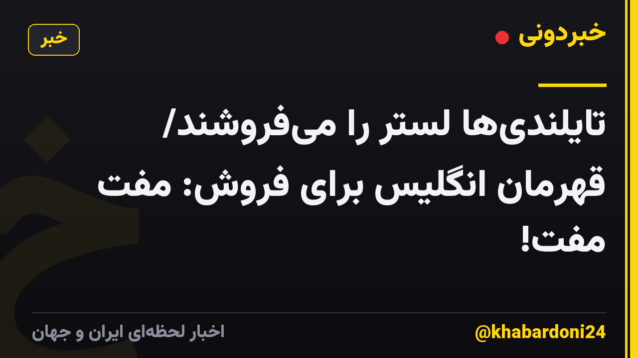 تایلندی‌ها لستر را می‌فروشند/ قهرمان انگلیس برای فروش: مفتِ مفت!