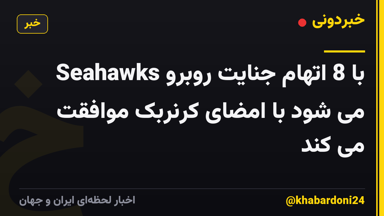 Seahawks با 8 اتهام جنایت روبرو می شود با امضای کرنربک موافقت می کند