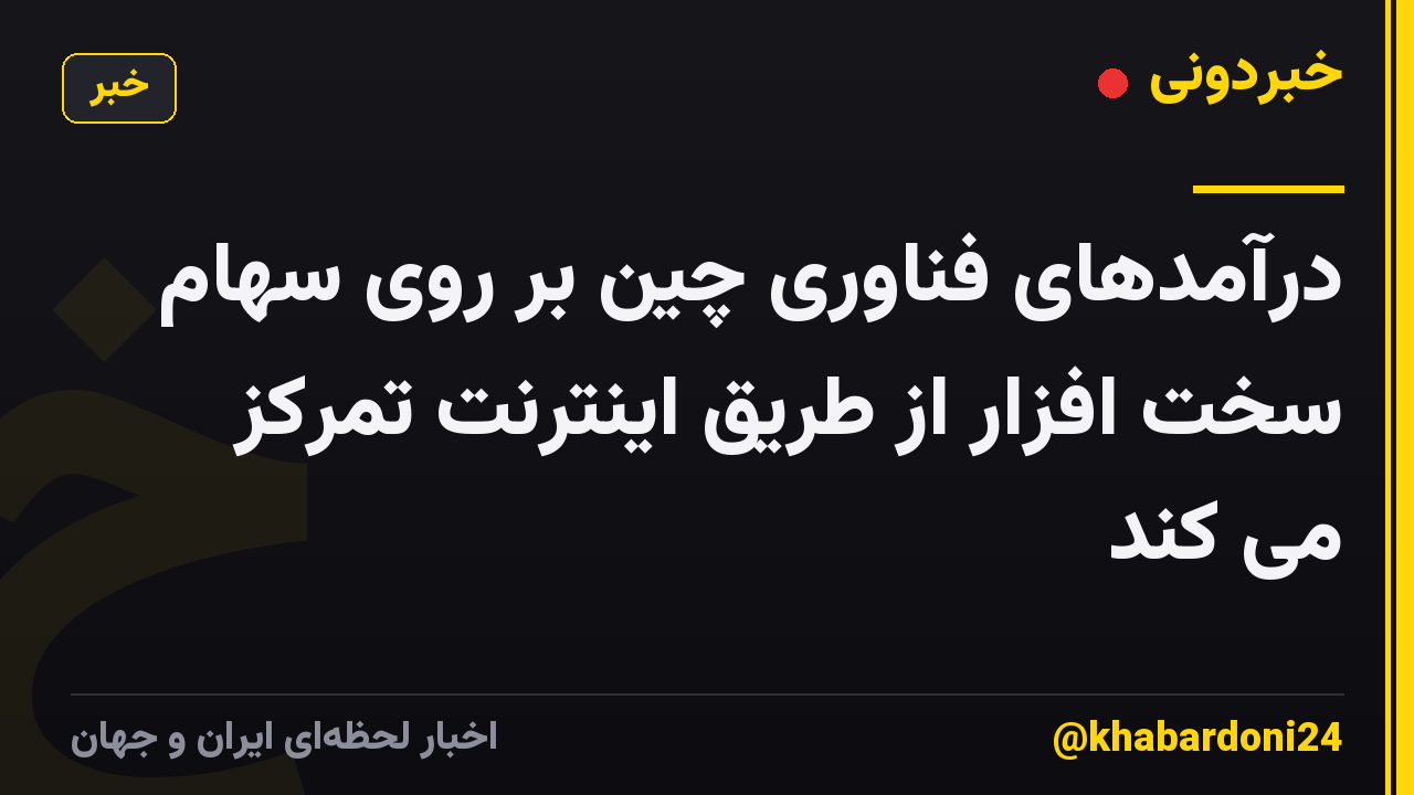 درآمدهای فناوری چین بر روی سهام سخت افزار از طریق اینترنت تمرکز می کند