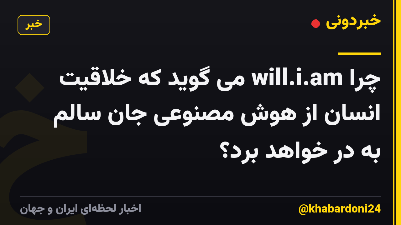 چرا will.i.am می گوید که خلاقیت انسان از هوش مصنوعی جان سالم به در خواهد برد؟
