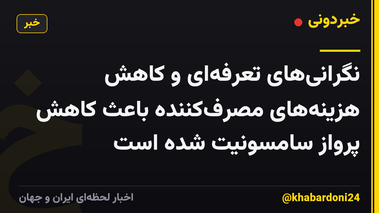 نگرانی‌های تعرفه‌ای و کاهش هزینه‌های مصرف‌کننده باعث کاهش پرواز سامسونیت شده است