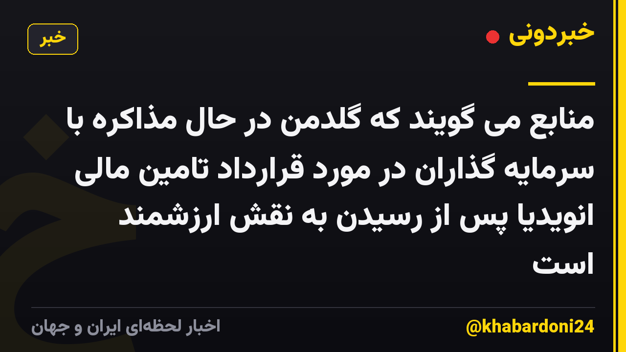 منابع می گویند که گلدمن در حال مذاکره با سرمایه گذاران در مورد قرارداد تامین مالی انویدیا پس از رسیدن به نقش ارزشمند است