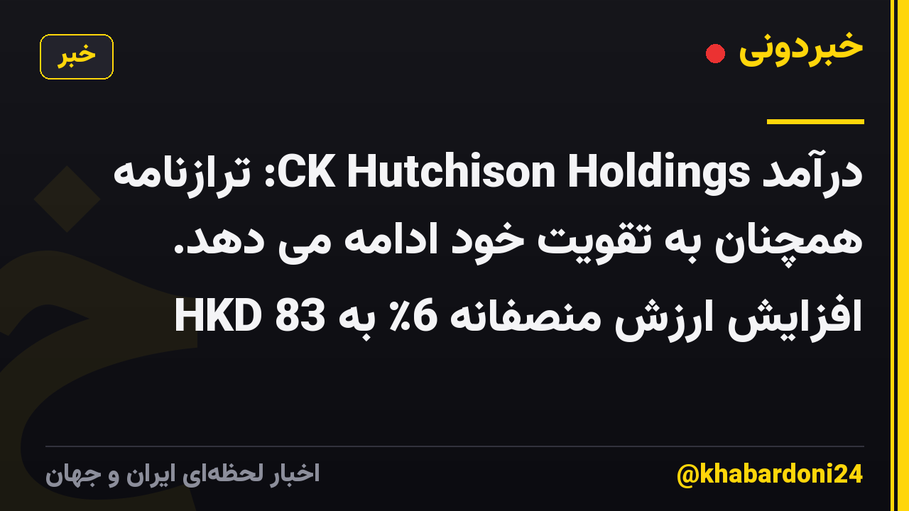 درآمد CK Hutchison Holdings: ترازنامه همچنان به تقویت خود ادامه می دهد. افزایش ارزش منصفانه 6٪ به 83 HKD