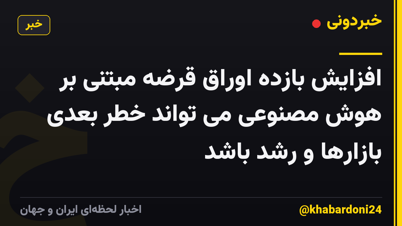 افزایش بازده اوراق قرضه مبتنی بر هوش مصنوعی می تواند خطر بعدی بازارها و رشد باشد