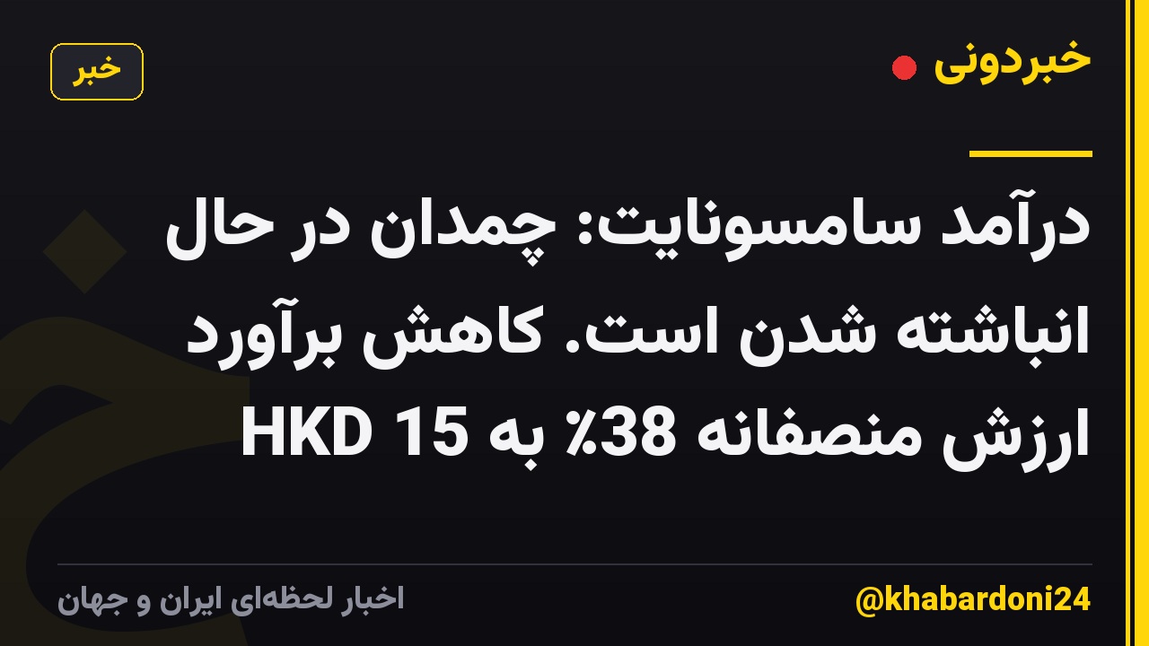 درآمد سامسونایت: چمدان در حال انباشته شدن است. کاهش برآورد ارزش منصفانه 38٪ به HKD 15