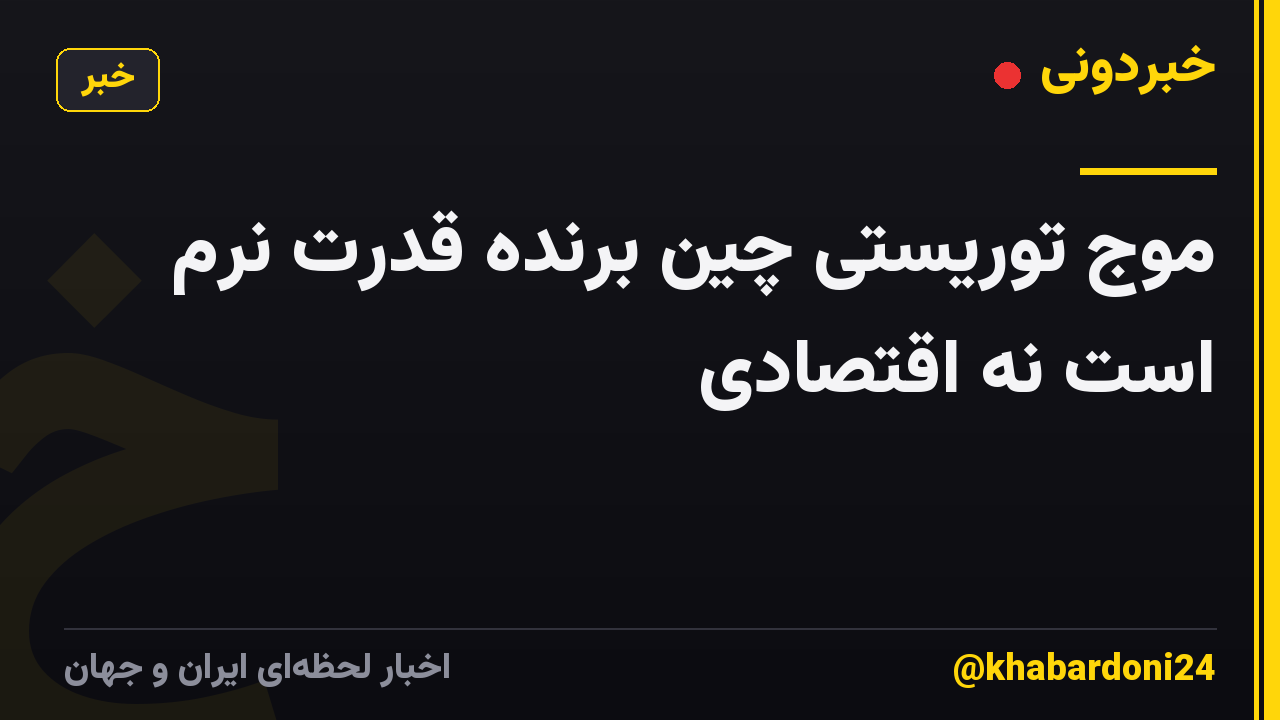 موج توریستی چین برنده قدرت نرم است نه اقتصادی