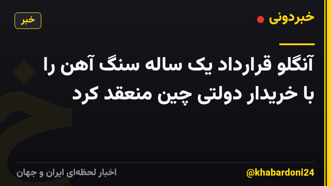 آنگلو قرارداد یک ساله سنگ آهن را با خریدار دولتی چین منعقد کرد