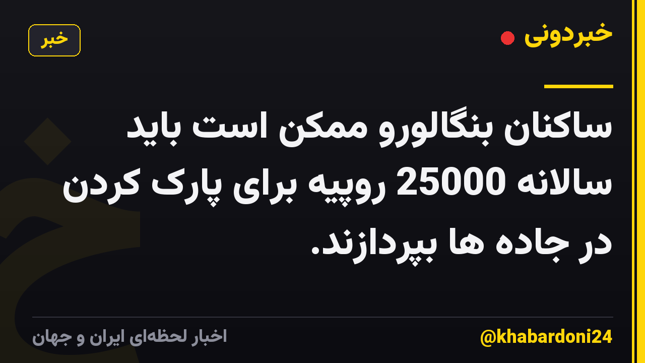 ساکنان بنگالورو ممکن است باید سالانه 25000 روپیه برای پارک کردن در جاده ها بپردازند.