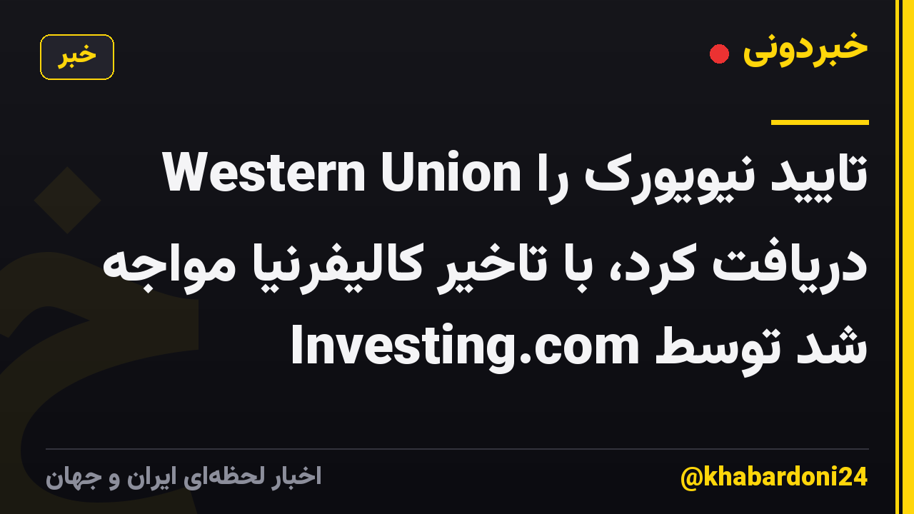 Western Union تایید نیویورک را دریافت کرد، با تاخیر کالیفرنیا مواجه شد توسط Investing.com