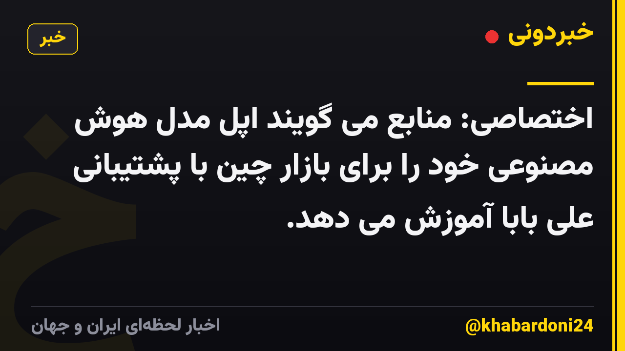 اختصاصی: منابع می گویند اپل مدل هوش مصنوعی خود را برای بازار چین با پشتیبانی علی بابا آموزش می دهد.