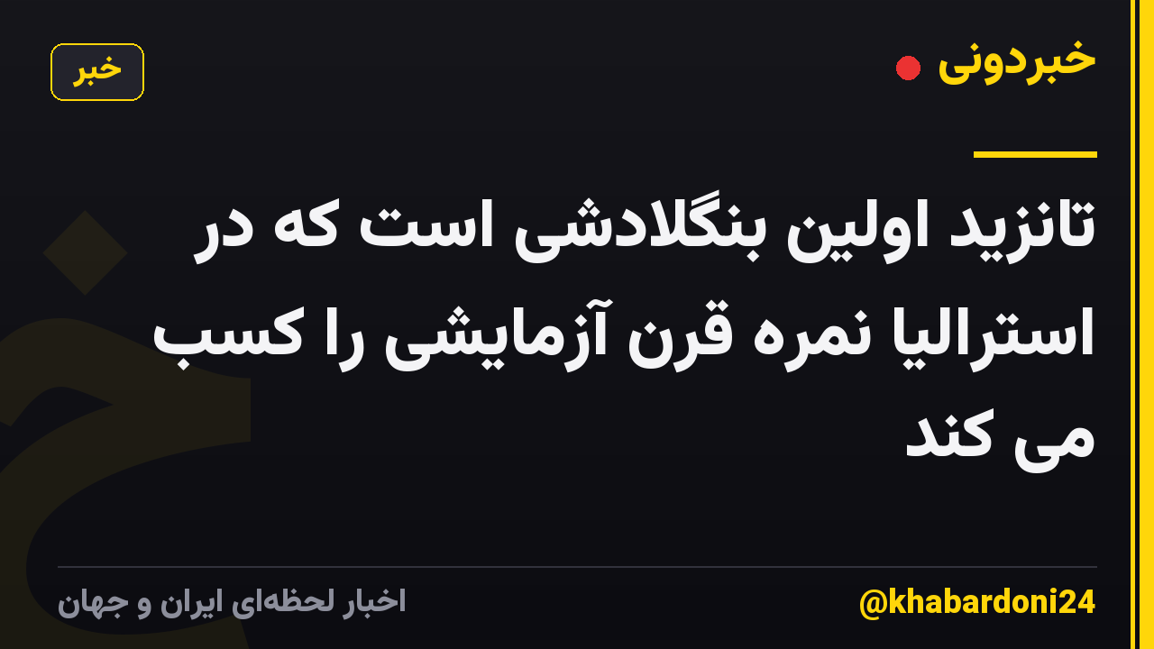 تانزید اولین بنگلادشی است که در استرالیا نمره قرن آزمایشی را کسب می کند
