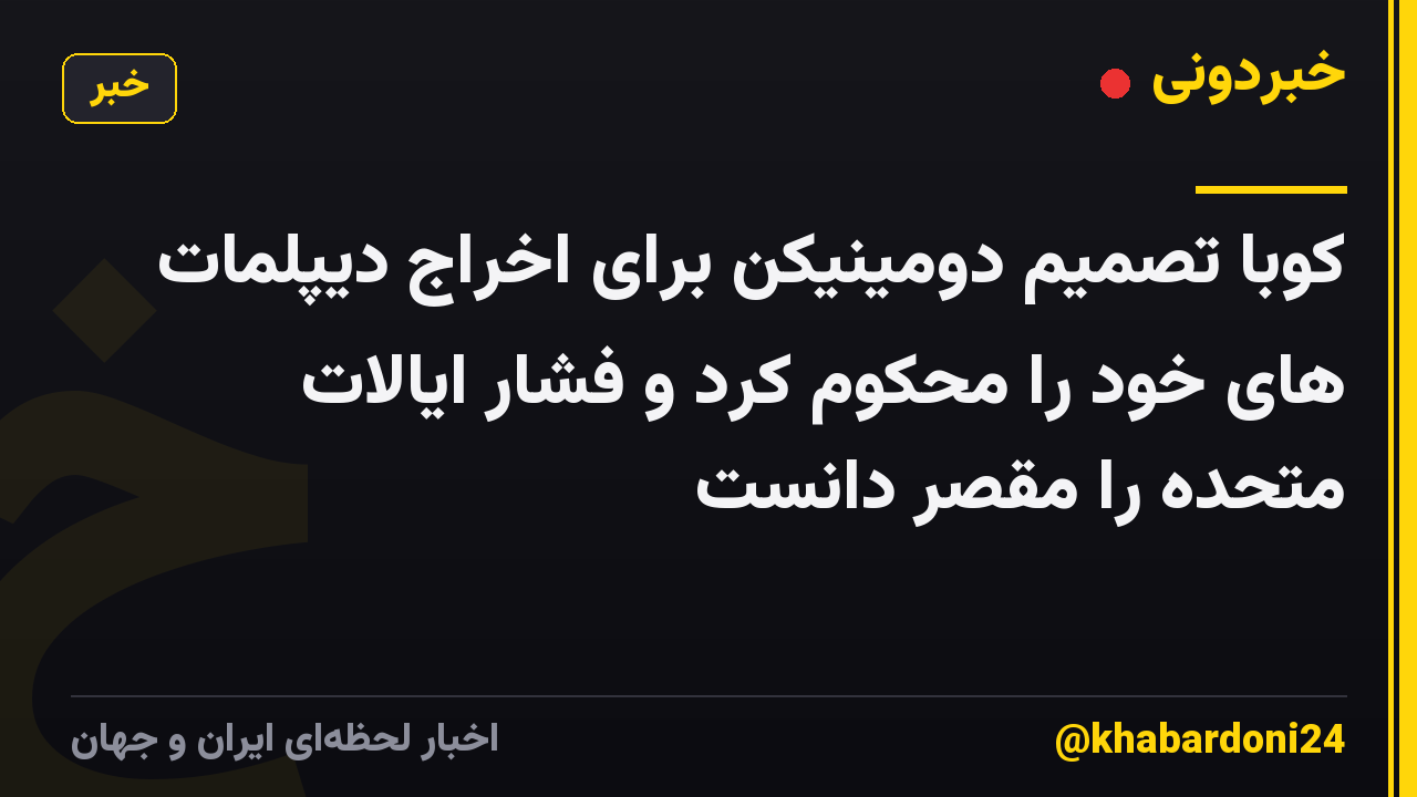 کوبا تصمیم دومینیکن برای اخراج دیپلمات های خود را محکوم کرد و فشار ایالات متحده را مقصر دانست