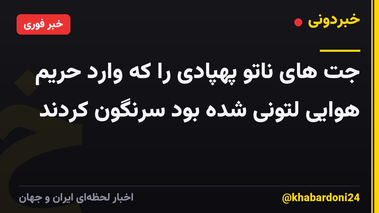 جت های ناتو پهپادی را که وارد حریم هوایی لتونی شده بود سرنگون کردند