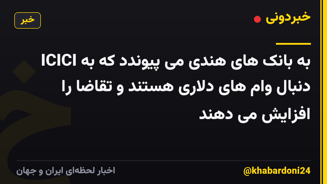 ICICI به بانک های هندی می پیوندد که به دنبال وام های دلاری هستند و تقاضا را افزایش می دهند