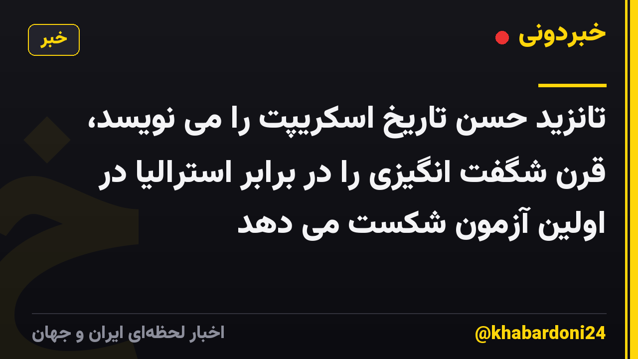 تانزید حسن تاریخ اسکریپت را می نویسد، قرن شگفت انگیزی را در برابر استرالیا در اولین آزمون شکست می دهد