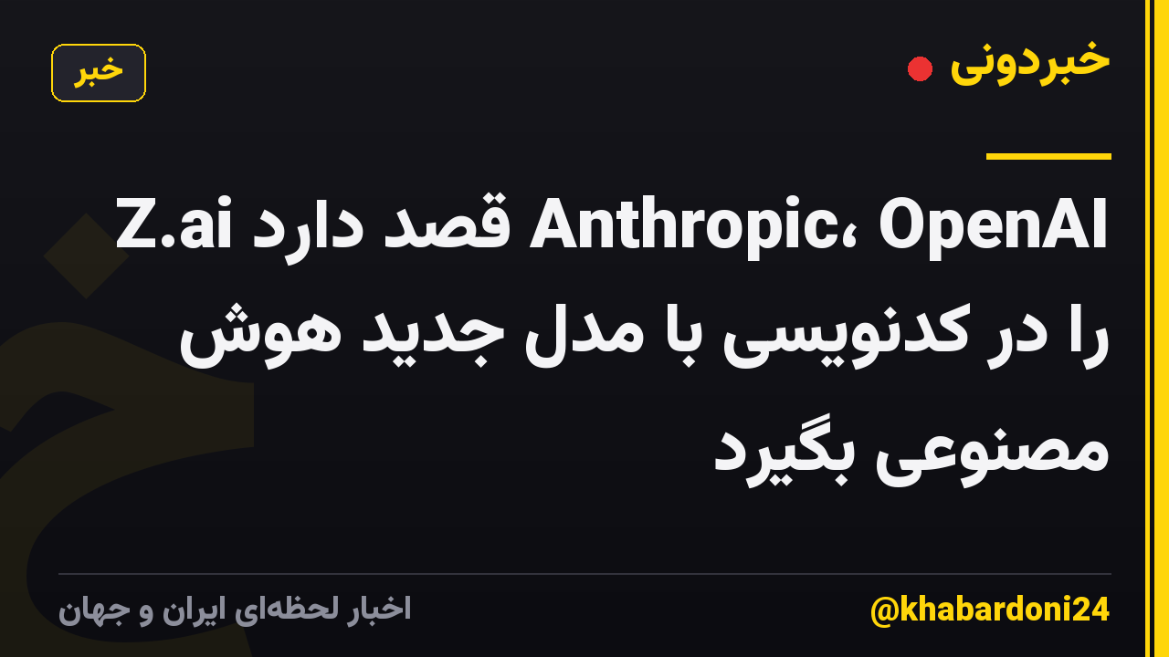 Z.ai قصد دارد Anthropic، OpenAI را در کدنویسی با مدل جدید هوش مصنوعی بگیرد