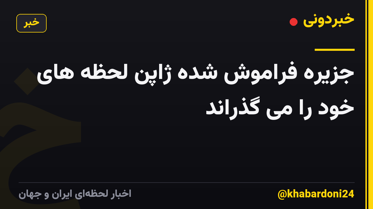 جزیره فراموش شده ژاپن لحظه های خود را می گذراند