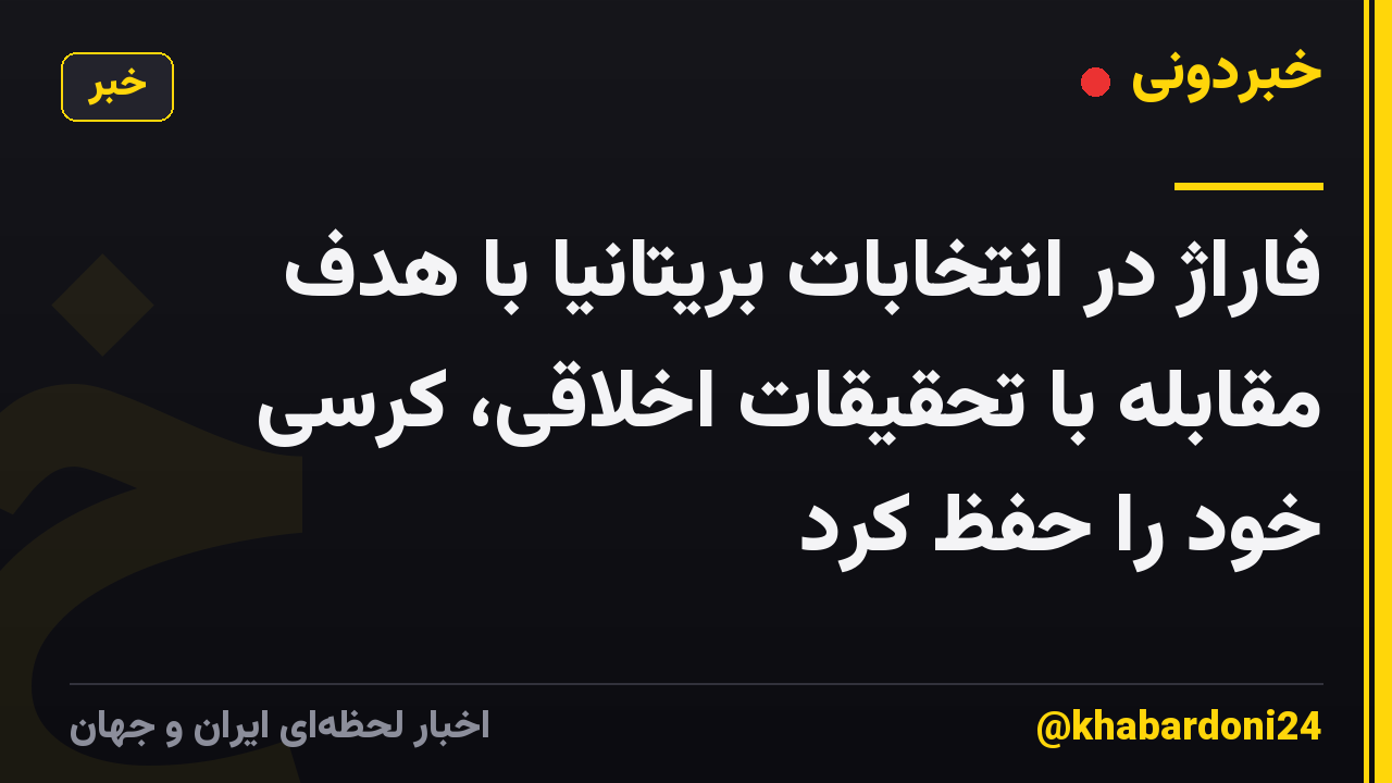 فاراژ در انتخابات بریتانیا با هدف مقابله با تحقیقات اخلاقی، کرسی خود را حفظ کرد