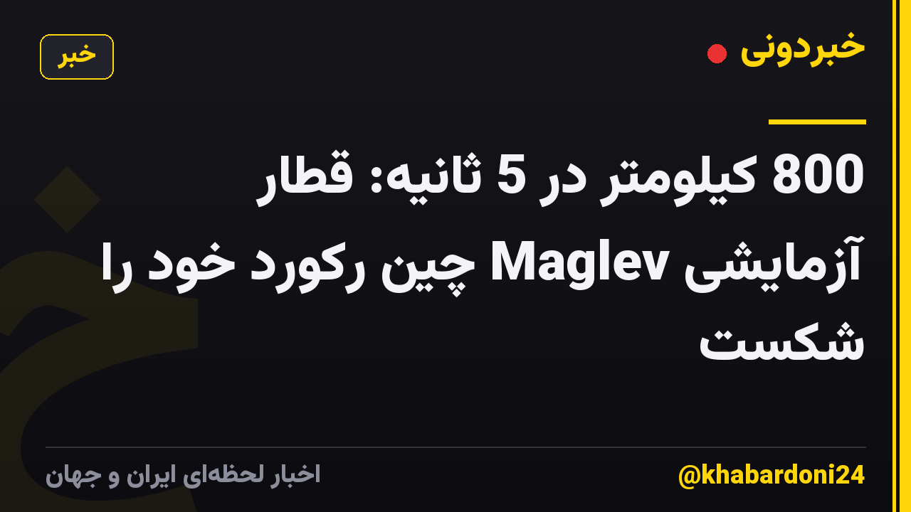 800 کیلومتر در 5 ثانیه: قطار آزمایشی Maglev چین رکورد خود را شکست