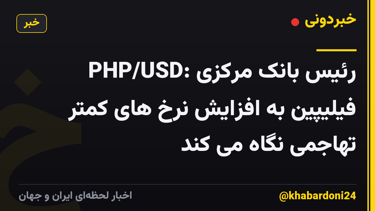 PHP/USD: رئیس بانک مرکزی فیلیپین به افزایش نرخ های کمتر تهاجمی نگاه می کند