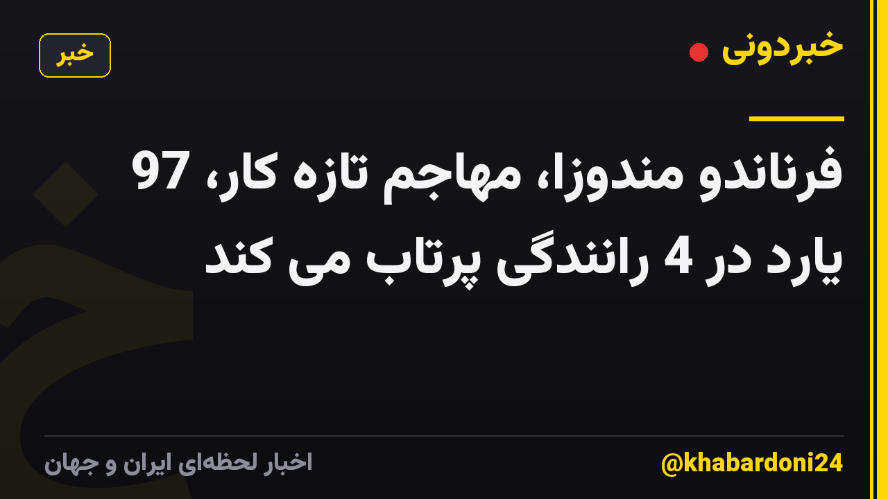 فرناندو مندوزا، مهاجم تازه کار، 97 یارد در 4 رانندگی پرتاب می کند