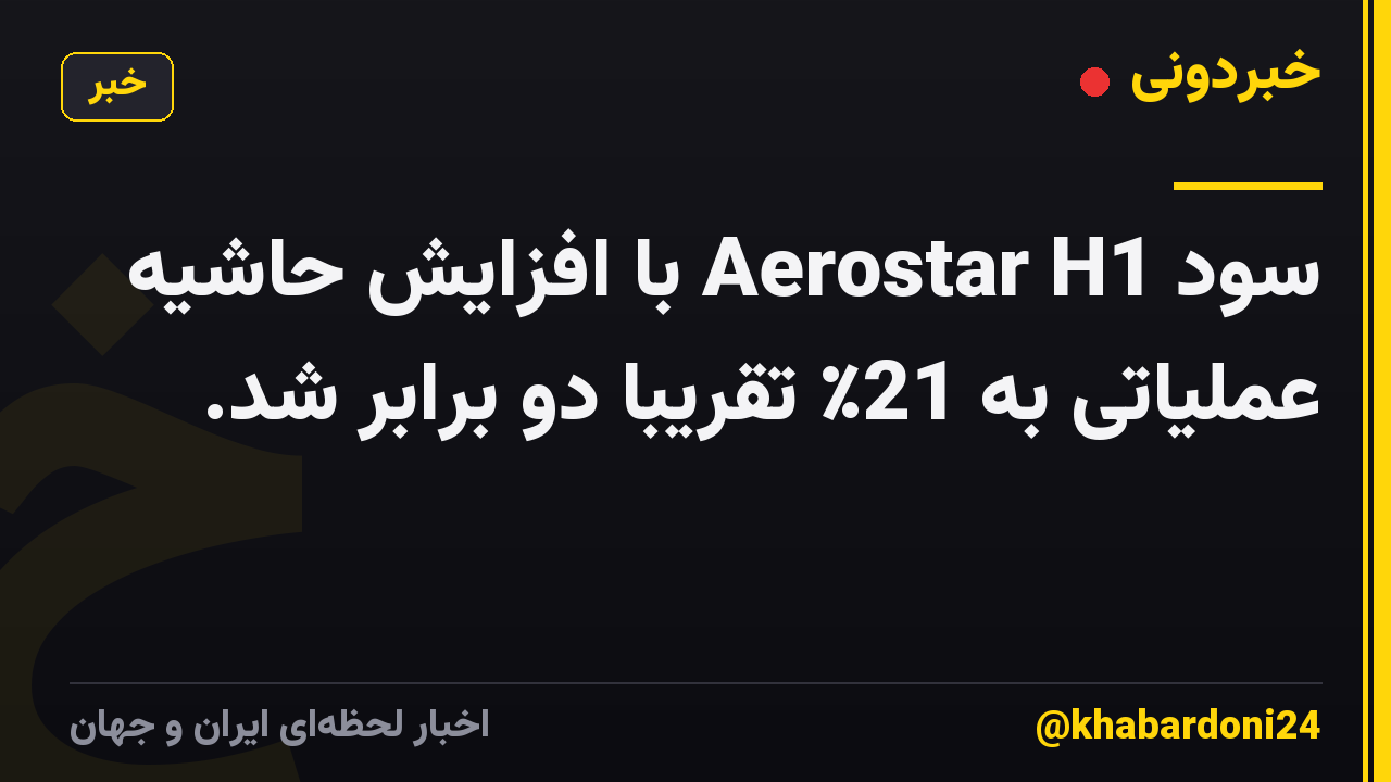 سود Aerostar H1 با افزایش حاشیه عملیاتی به 21٪ تقریباً دو برابر شد.
