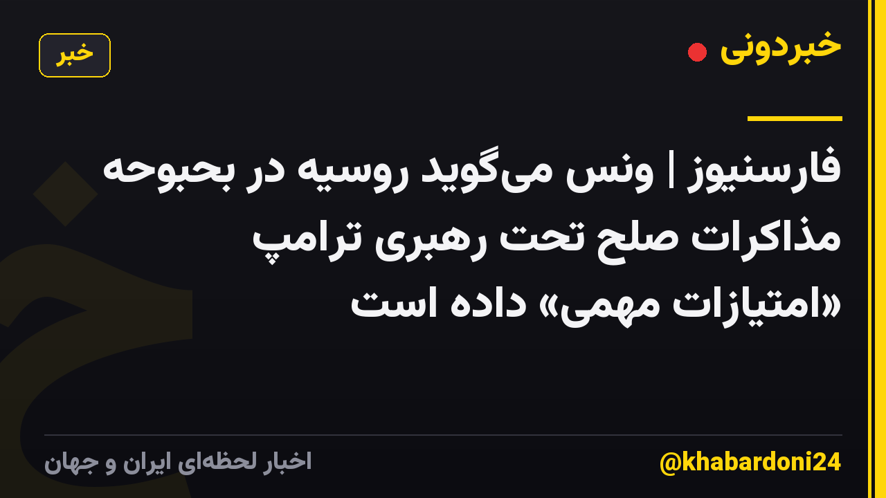 فارسنیوز | ونس میگوید روسیه در بحبوحه مذاکرات صلح تحت رهبری ترامپ «امتیازات مهمی» داده است