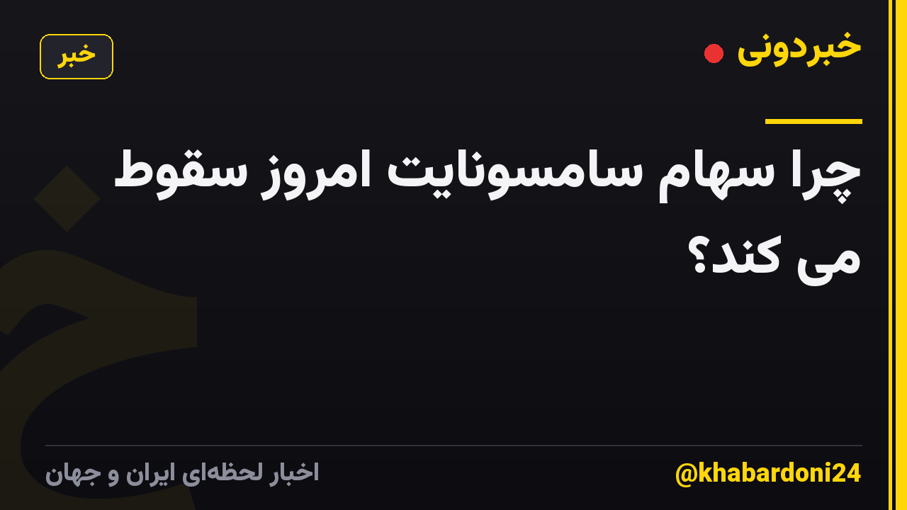 چرا سهام سامسونایت امروز سقوط می کند؟