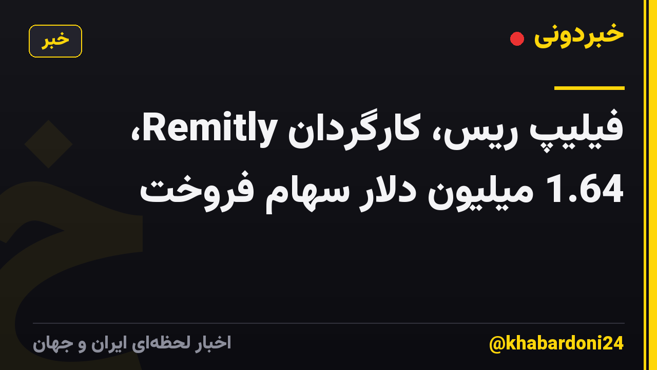 فیلیپ ریس، کارگردان Remitly، 1.64 میلیون دلار سهام فروخت