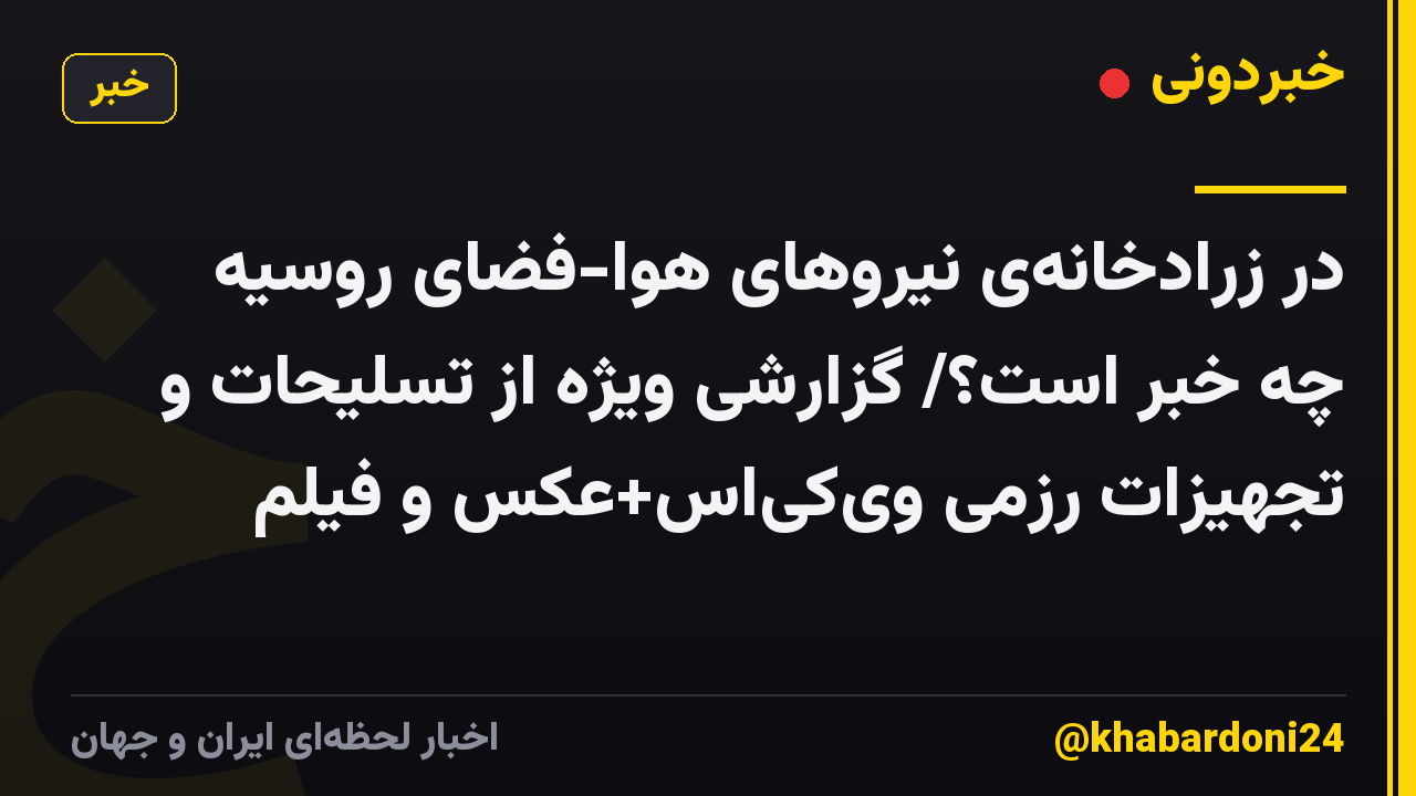 در زرادخانهی نیروهای هوا-فضای روسیه چه خبر است؟/ گزارشی ویژه از تسلیحات و تجهیزات رزمی ویکیاس+عکس و فیلم