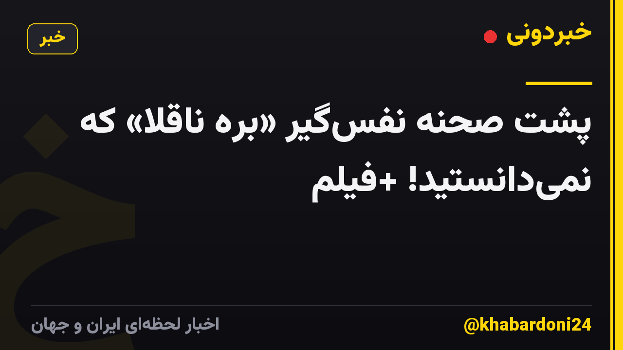 پشت صحنه نفس‌گیر «بره ناقلا» که نمی‌دانستید! +فیلم