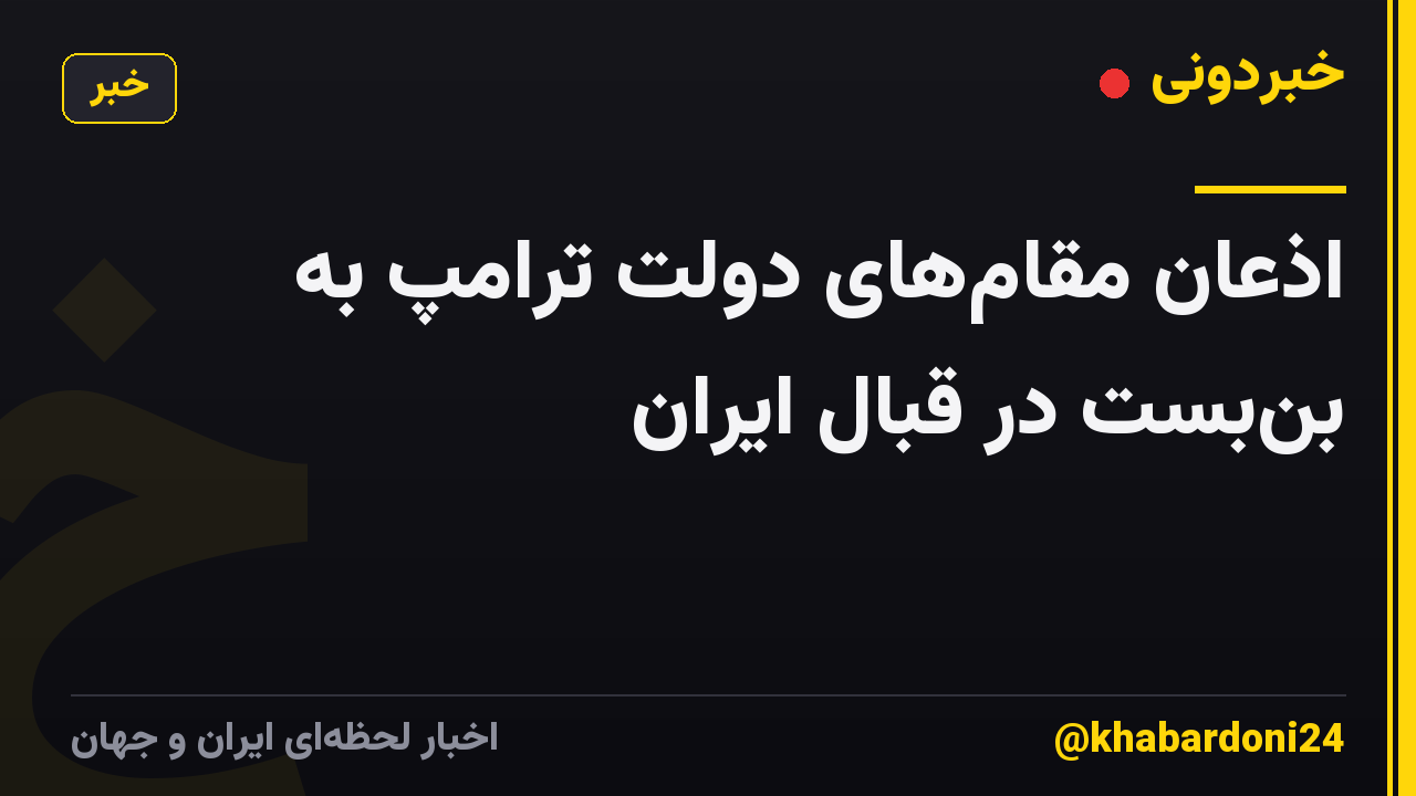 اذعان مقام‌های دولت ترامپ به بن‌بست در قبال ایران