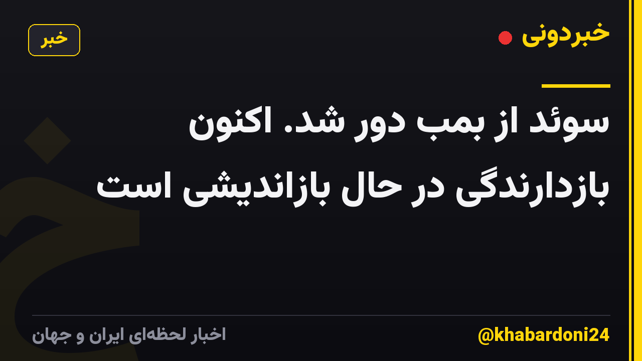 سوئد از بمب دور شد. اکنون بازدارندگی در حال بازاندیشی است