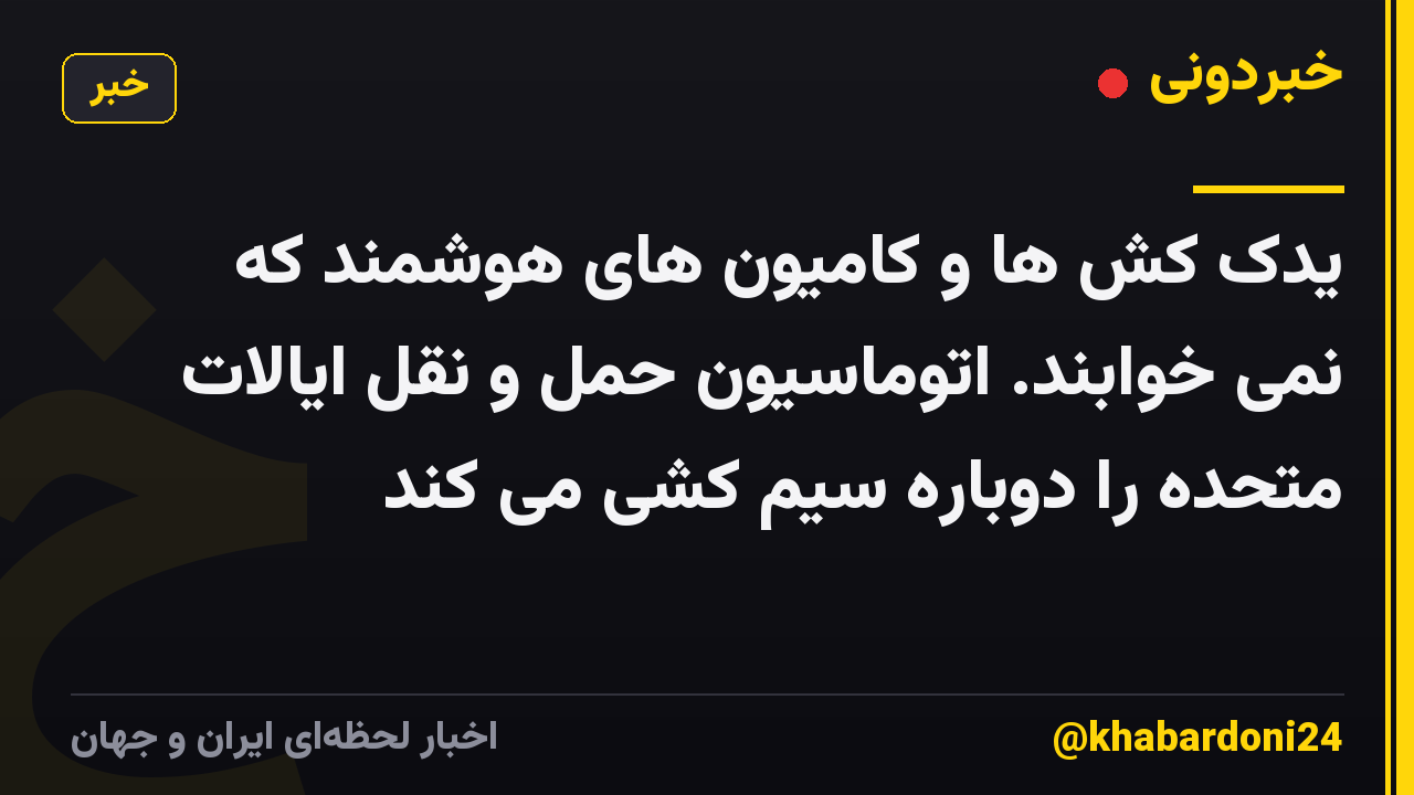 یدک کش ها و کامیون های هوشمند که نمی خوابند. اتوماسیون حمل و نقل ایالات متحده را دوباره سیم کشی می کند