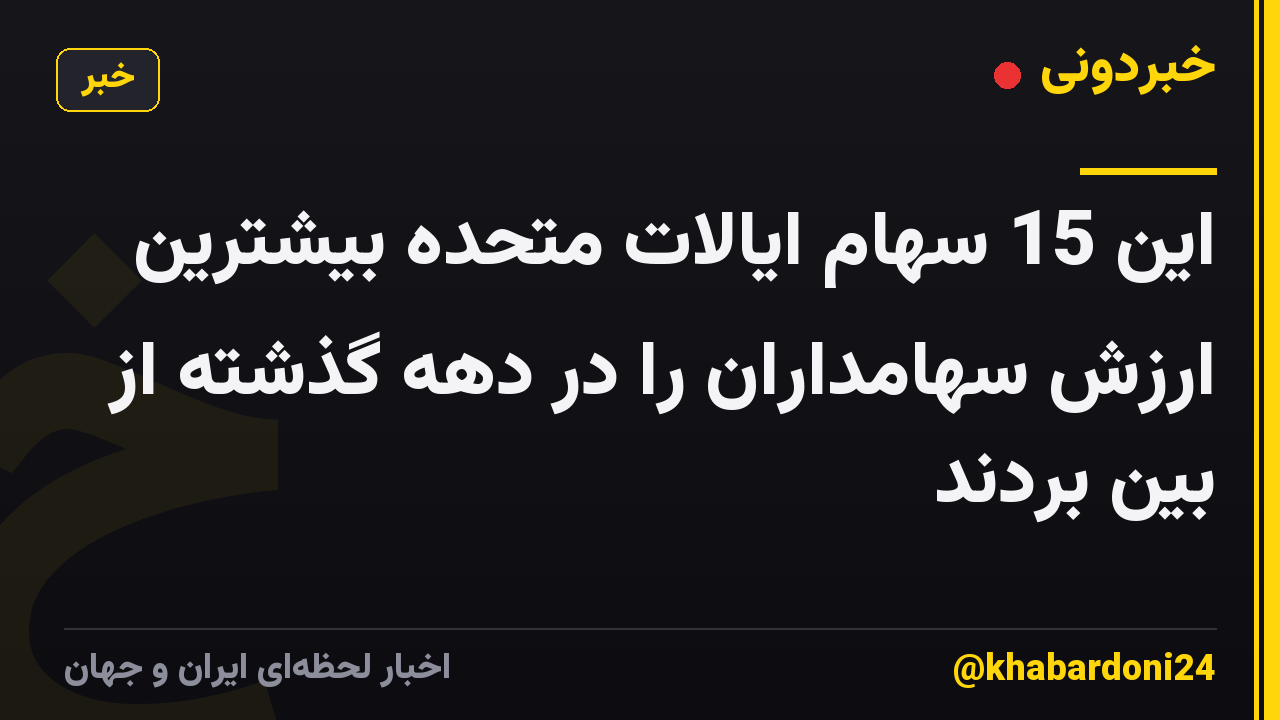 این 15 سهام ایالات متحده بیشترین ارزش سهامداران را در دهه گذشته از بین بردند