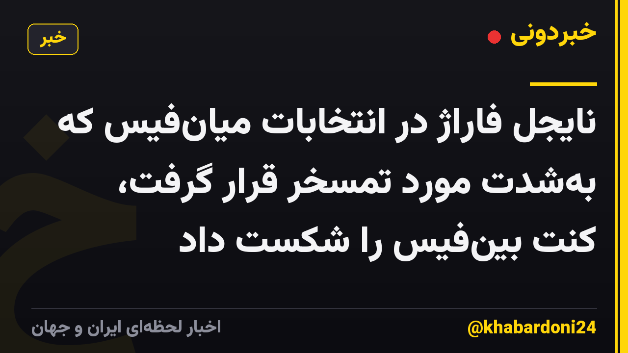 نایجل فاراژ در انتخابات میان‌فیس که به‌شدت مورد تمسخر قرار گرفت، کنت بین‌فیس را شکست داد