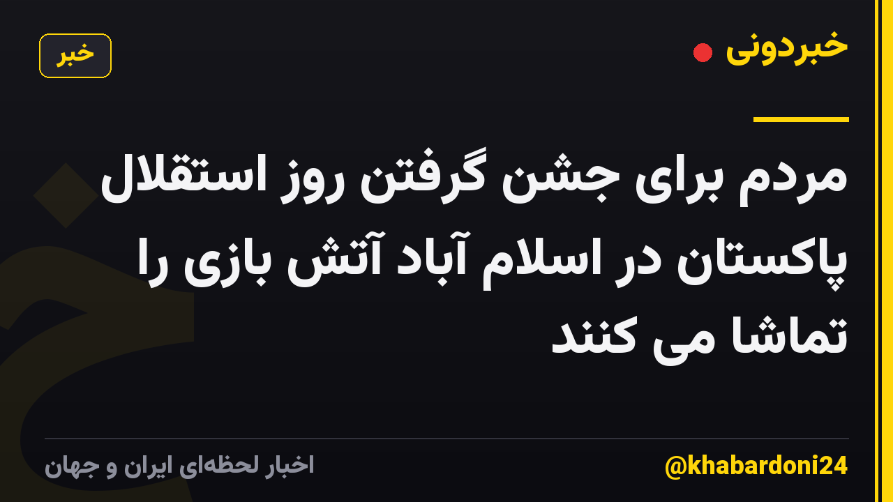 مردم برای جشن گرفتن روز استقلال پاکستان در اسلام آباد آتش بازی را تماشا می کنند