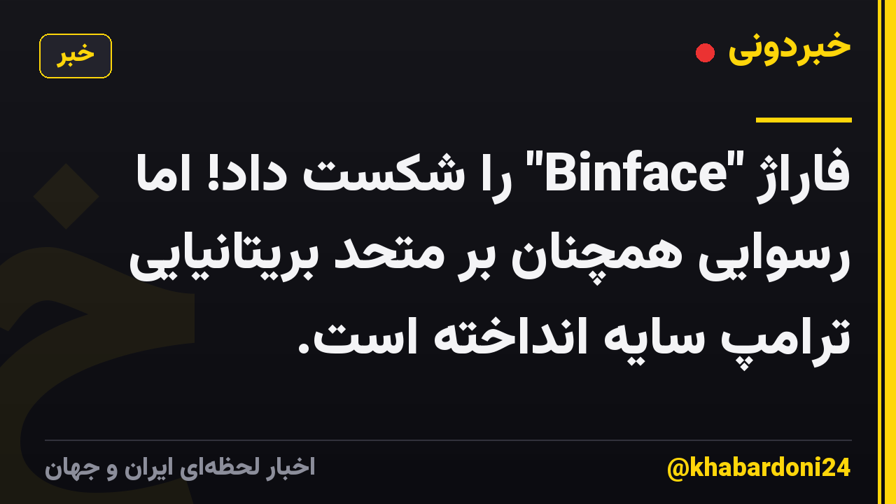 فاراژ "Binface" را شکست داد! اما رسوایی همچنان بر متحد بریتانیایی ترامپ سایه انداخته است.