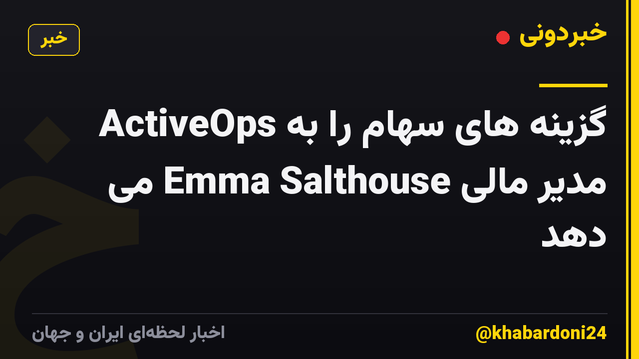 ActiveOps گزینه های سهام را به مدیر مالی Emma Salthouse می دهد