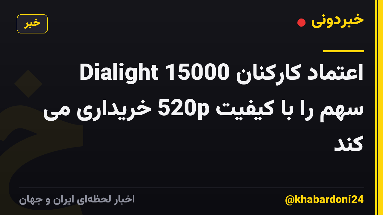اعتماد کارکنان Dialight 15000 سهم را با کیفیت 520p خریداری می کند