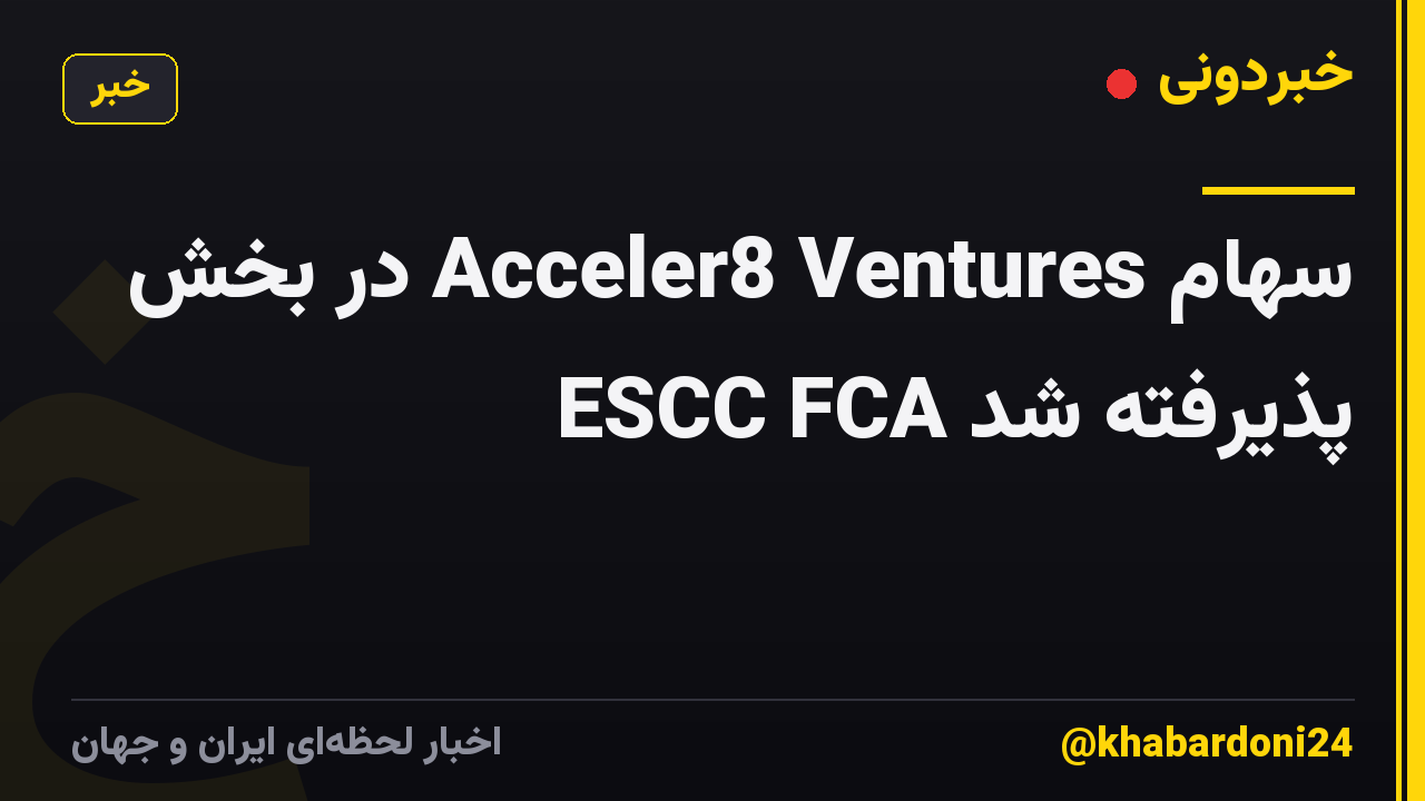 سهام Acceler8 Ventures در بخش ESCC FCA پذیرفته شد