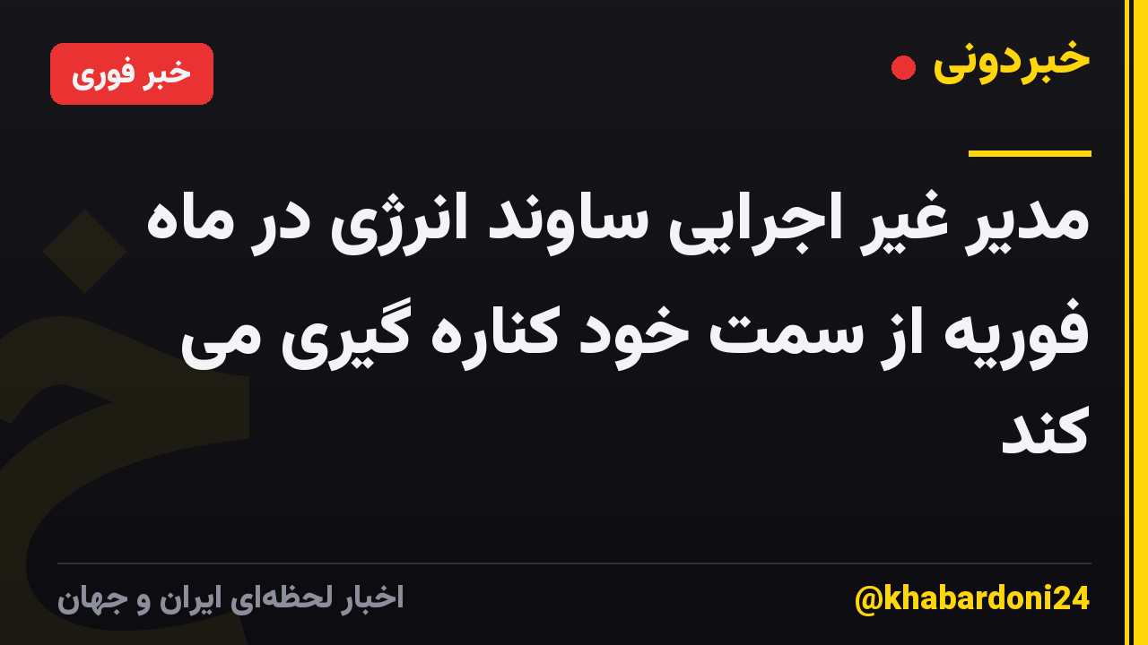 مدیر غیر اجرایی ساوند انرژی در ماه فوریه از سمت خود کناره گیری می کند