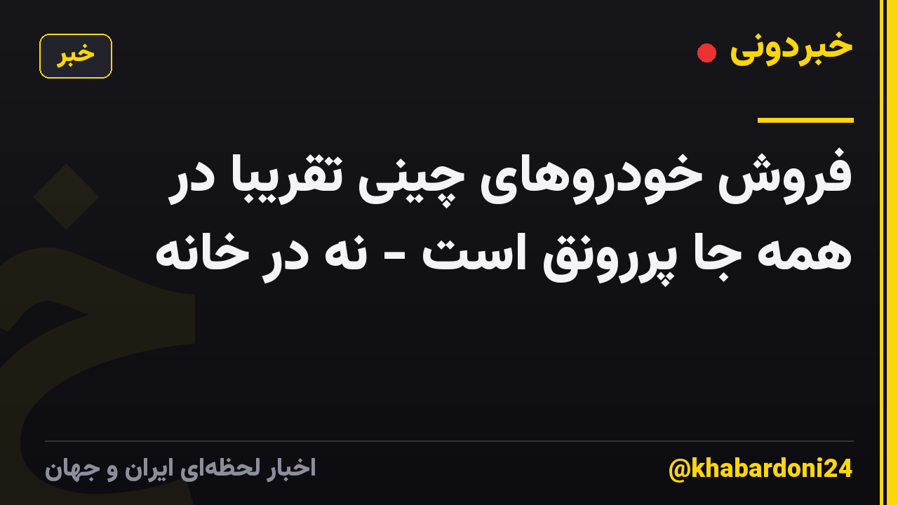 فروش خودروهای چینی تقریباً در همه جا پررونق است - نه در خانه