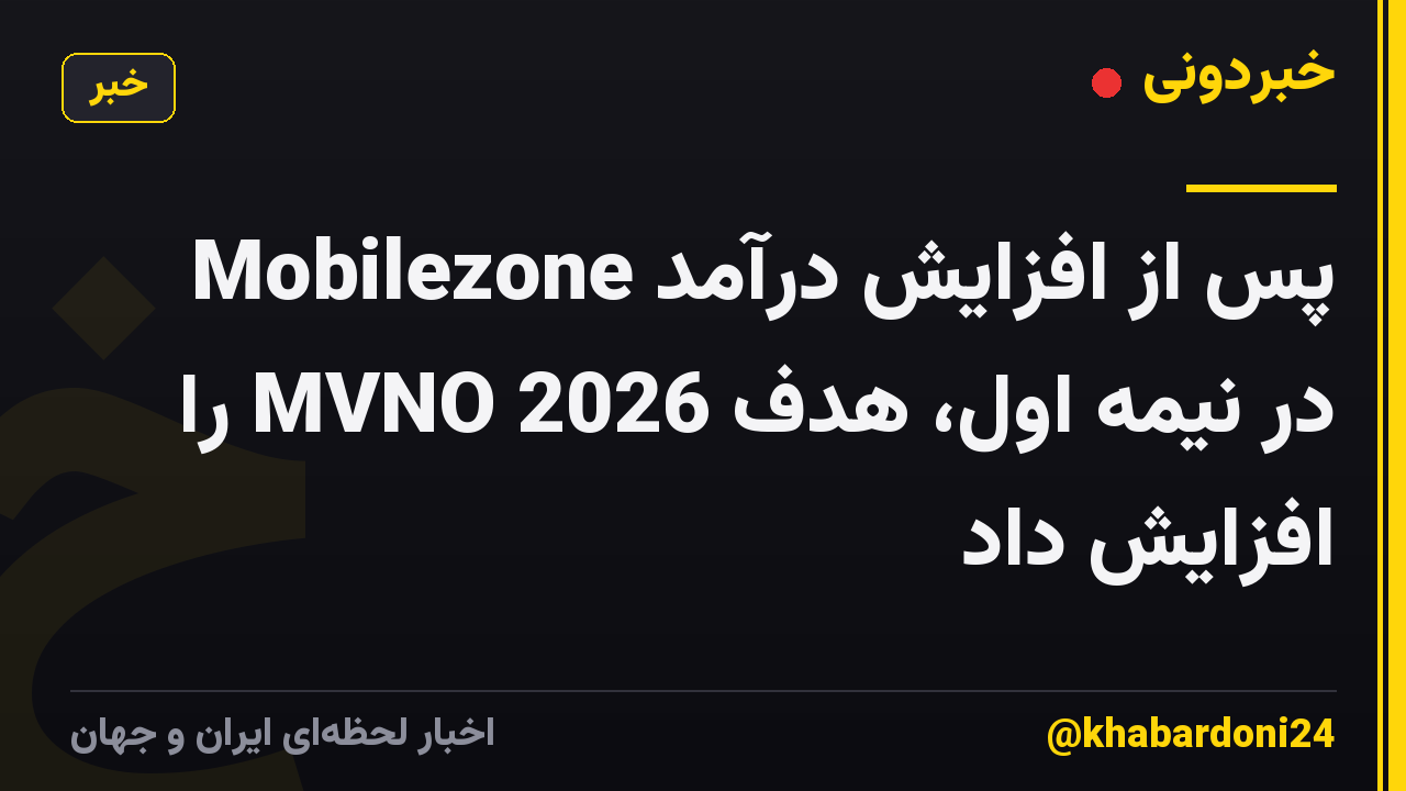 Mobilezone پس از افزایش درآمد در نیمه اول، هدف MVNO 2026 را افزایش داد