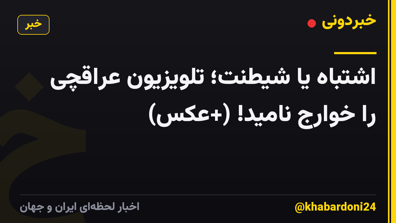 اشتباه یا شیطنت؛ تلویزیون عراقچی را خوارج نامید! (+عکس)