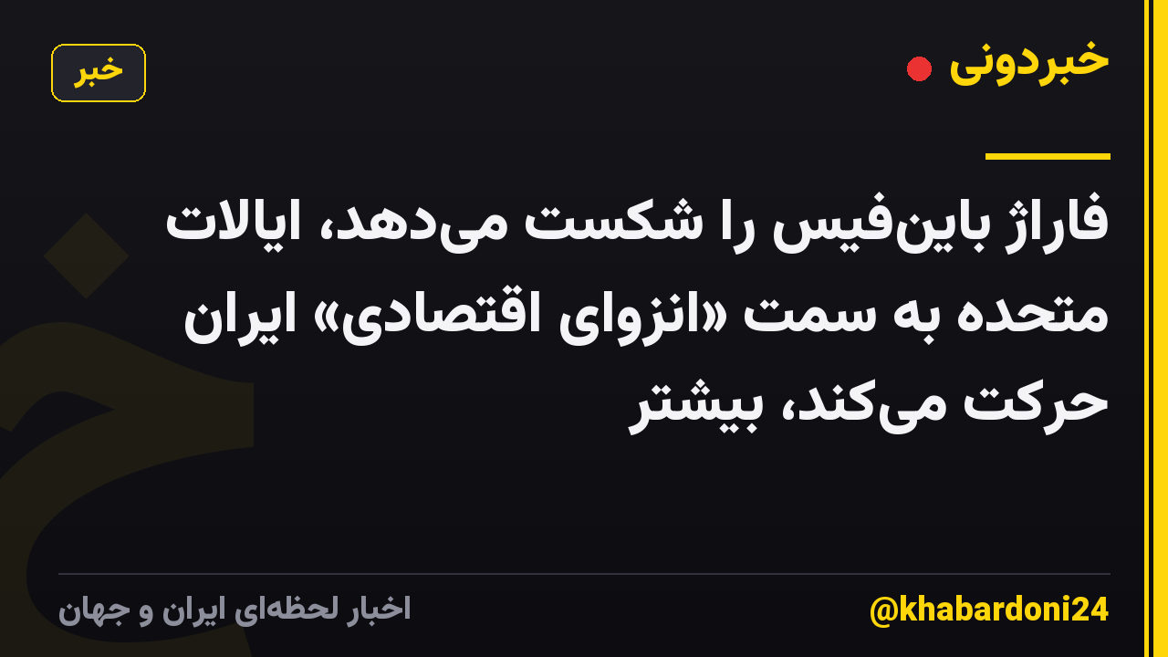 فاراژ باینفیس را شکست میدهد، ایالات متحده به سمت «انزوای اقتصادی» ایران حرکت میکند، بیشتر