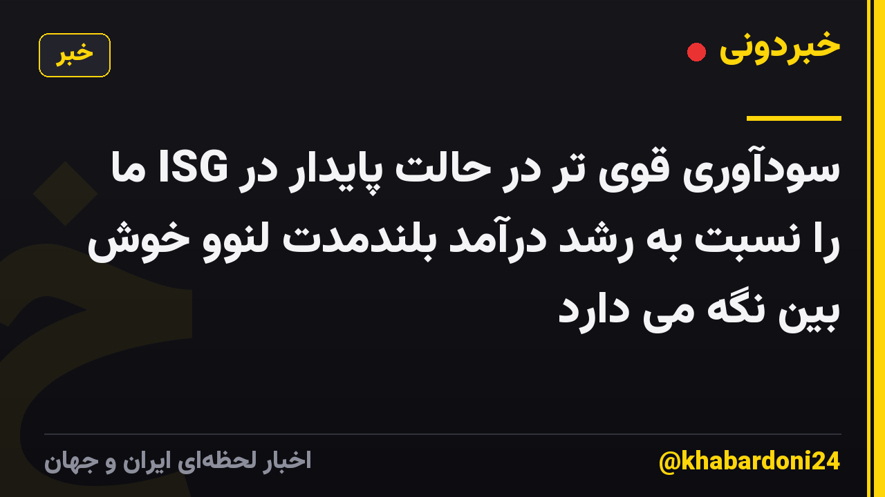 سودآوری قوی تر در حالت پایدار در ISG ما را نسبت به رشد درآمد بلندمدت لنوو خوش بین نگه می دارد