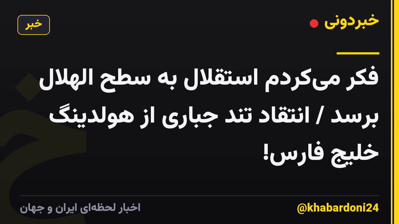 فکر میکردم استقلال به سطح الهلال برسد / انتقاد تند جباری از هولدینگ خلیج فارس!
