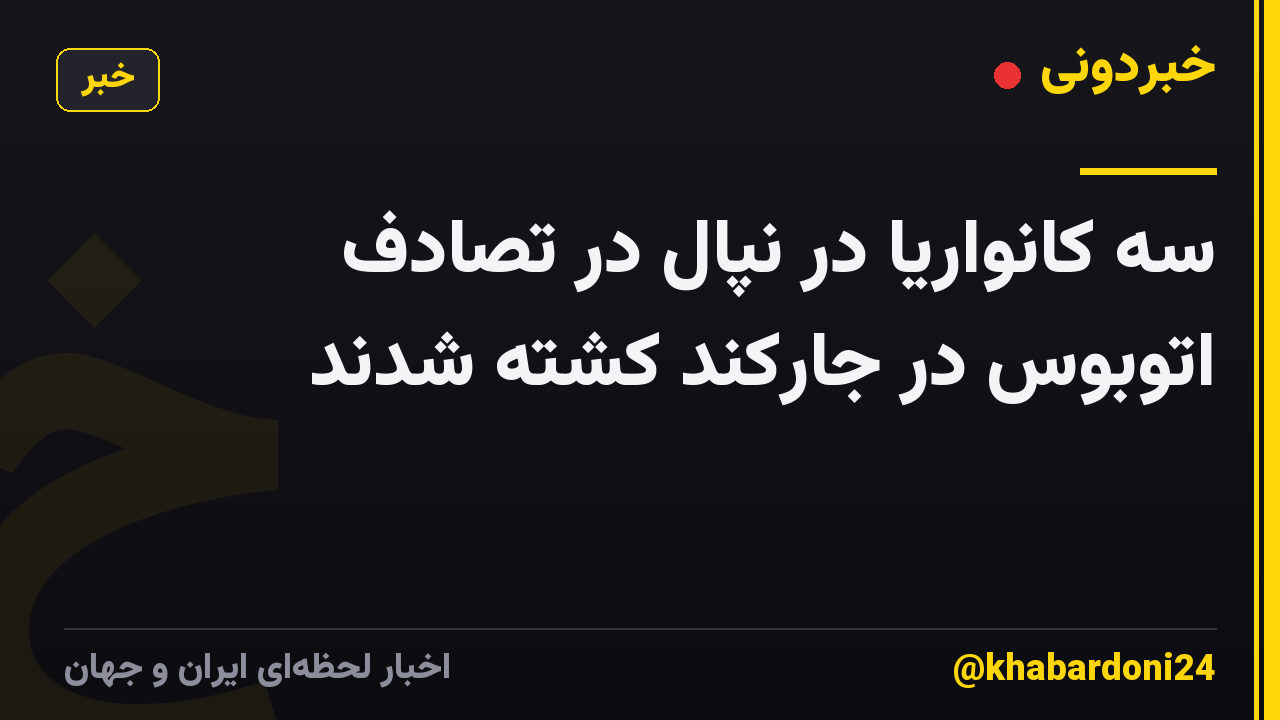 سه کانواریا در نپال در تصادف اتوبوس در جارکند کشته شدند