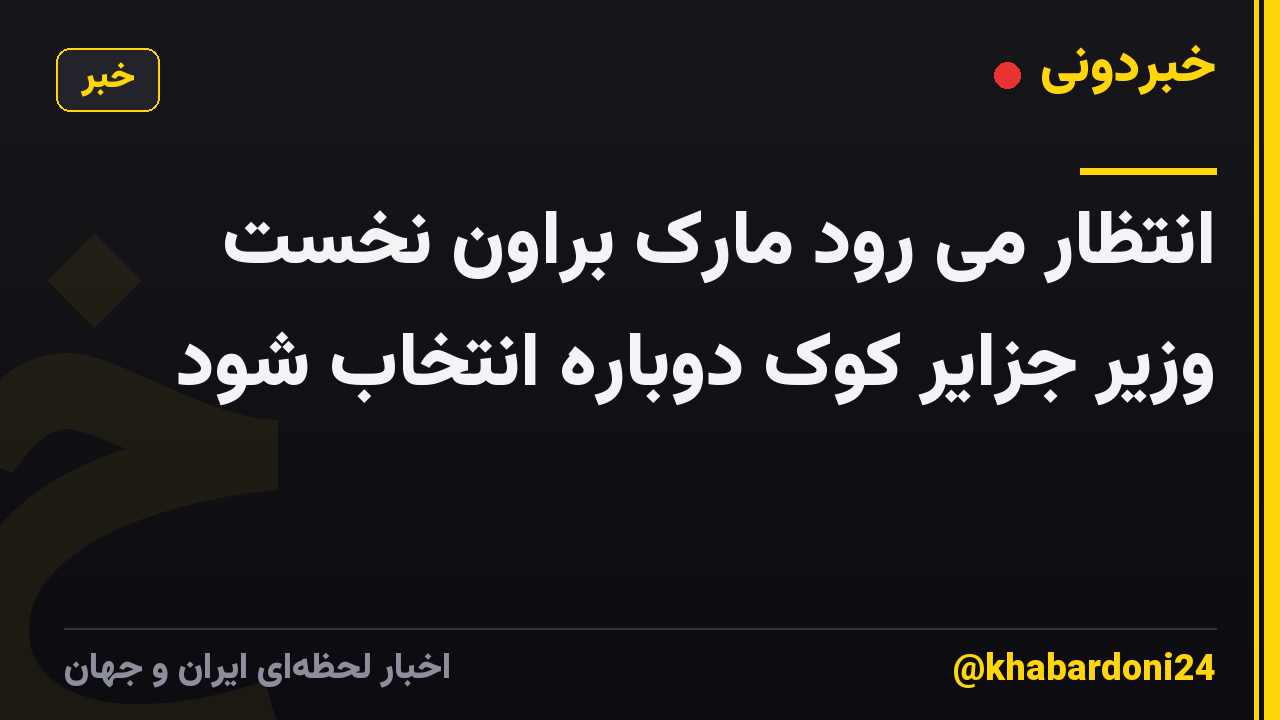 انتظار می رود مارک براون نخست وزیر جزایر کوک دوباره انتخاب شود